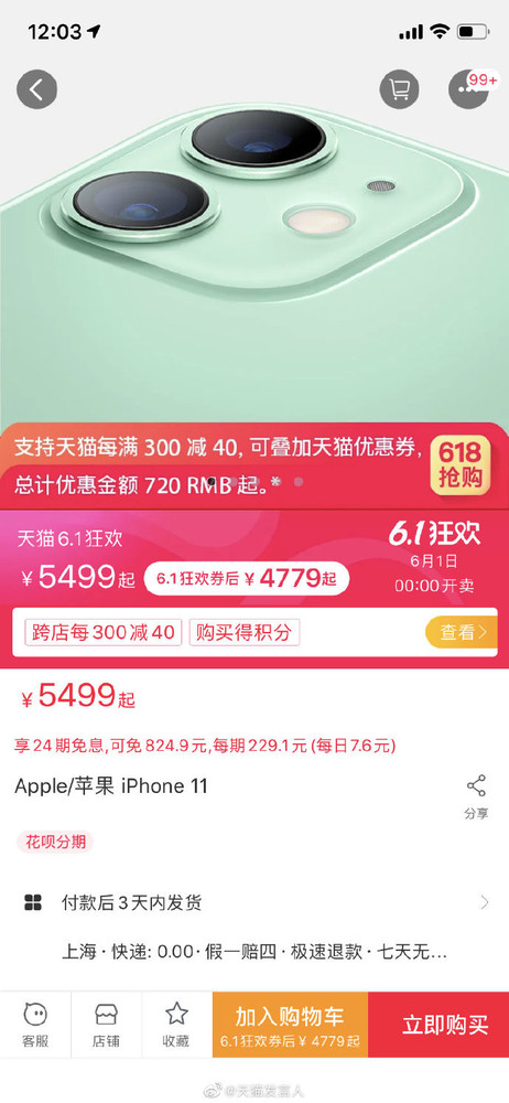 iPhone 11天貓618到手價(jià)